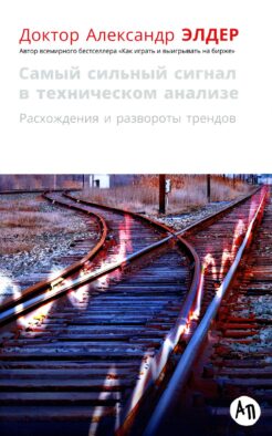 Самый сильный сигнал в техническом анализе: Расхождения и развороты трендов. 2-е изд