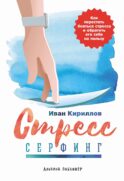 Стресс-серфинг: Как перестать бояться стресса и обратить его себе на пользу. 2-е изд