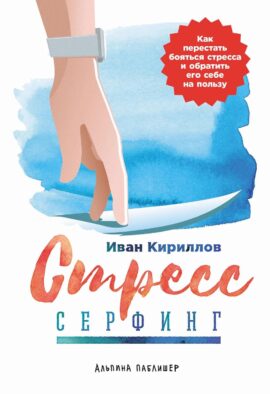 Стресс-серфинг: Как перестать бояться стресса и обратить его себе на пользу. 2-е изд