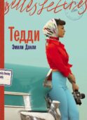 Тедди: роман