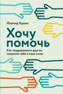 Хочу помочь: Как поддерживать других, сохраняя себя и свои силы