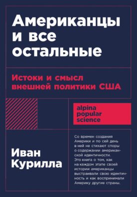 Американцы и все остальные: Истоки и смысл внешней политики США