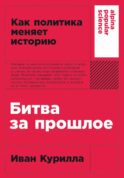 Битва за прошлое: Как политика меняет историю