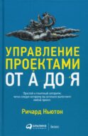 Управление проектами от А до Я. 10-е изд. (пер.)