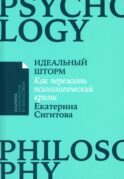 Идеальный шторм: Как пережить психологический кризис
