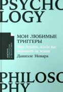 Мои любимые триггеры: Что делать, когда вас задевают за живое
