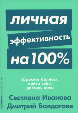 Личная эффективность на 100%: Сбросить балласт, найти себя, достичь цели