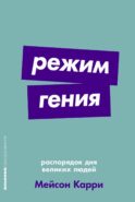 Режим гения: Распорядок дня великих людей