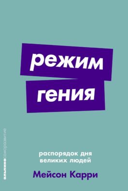 Режим гения: Распорядок дня великих людей