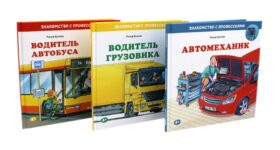 Водитель автобуса; Водитель грузовика; Автомеханик (комплект из 3-х книг)