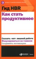 Как стать продуктивнее