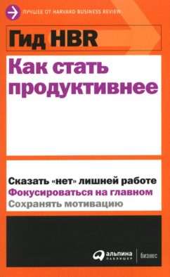Как стать продуктивнее