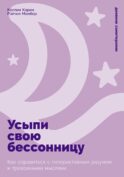 Усыпи свою бессонницу: Как справиться с гиперактивным разумом и тревожными мыслями
