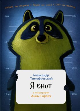 Я енот. (пер.)