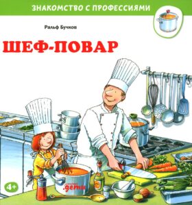 Шеф-повар