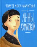 Чему я могу научиться у Анны Ахматовой