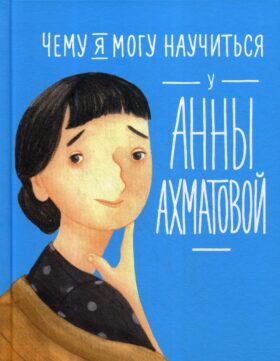 Чему я могу научиться у Анны Ахматовой