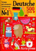 500 немецких слов. Уровень А1. Словарь-тренажер на нем. и рус.яз