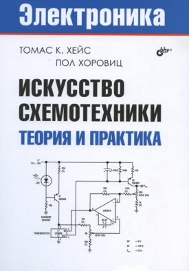 Искусство схемотехники. Теория и практика