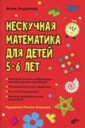 Нескучная математика для детей 5-6 лет