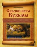 Сказки кота Кузьмы