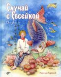 Случай с Евсейкой. Сказки