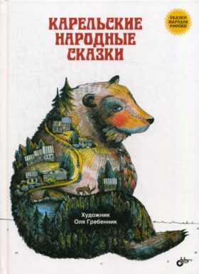 Карельские народные сказки