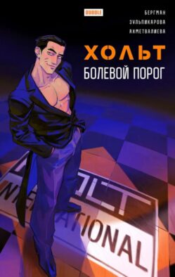 Хольт. Болевой порог: книга комиксов