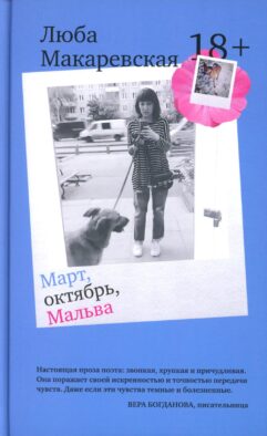 Март, октябрь, Мальва