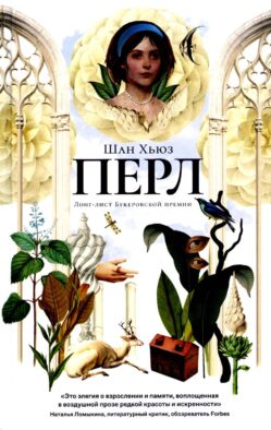 Перл: роман - ламинация