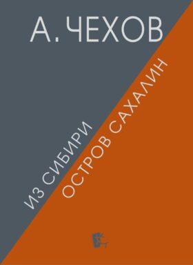 Из Сибири. Остров Сахалин. 2-е изд., испр