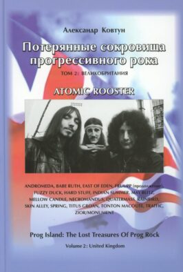 Потерянные сокровища прогрессивного рока. Т. 2: Великобритания