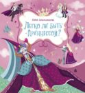 Легко ли быть принцессой?