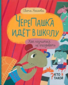 ЧереПашка идет в школу. Как научиться не опаздывать