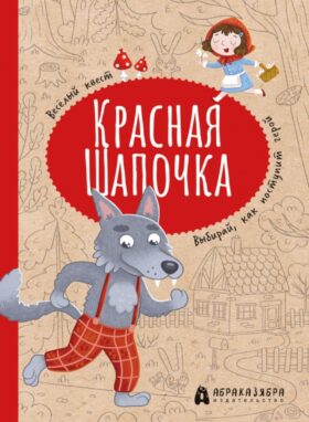 Красная Шапочка: веселый квест с выбором сюжетных линий