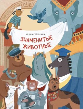 Знаменитые животные