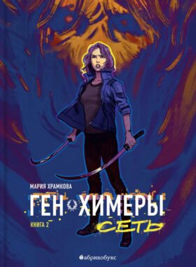Сеть. Ген химеры. Кн. 2