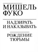 Надзирать и наказывать. Рождение тюрьмы. (обл.)