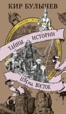 1185 год. Восток