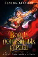 Война потерянных сердец. Кн. 3. Мать смерти и рассвета: роман