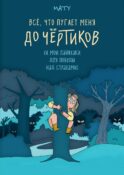 Все, что пугает меня до чертиков