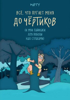Все, что пугает меня до чертиков