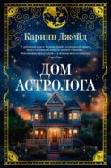 Дом астролога: роман