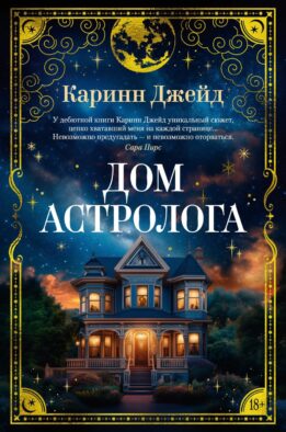 Дом астролога: роман