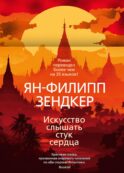Искусство слышать стук сердца: роман