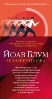 Мгновение ока: роман