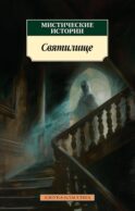 Мистические истории. Святилище: рассказы