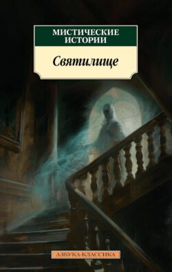 Мистические истории. Святилище: рассказы