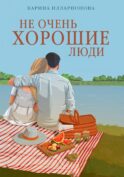 Не очень хорошие люди: роман