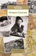 Остров Сахалин